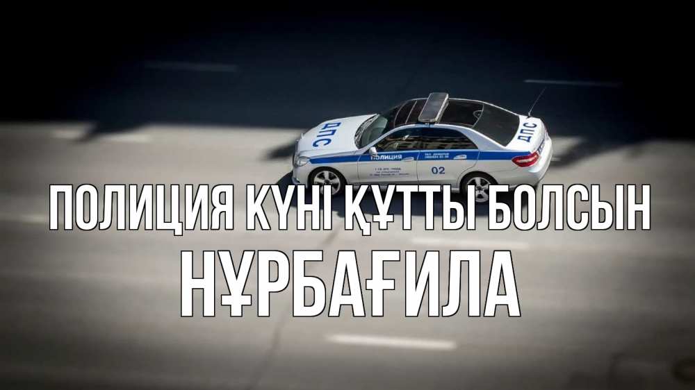 Күн сайын ашық хат с именем, НҰРБАҒИЛА Полиция күні құтты болсын ДПС Онлайн тегін жүктеп алу тілектері бар керемет карта 
