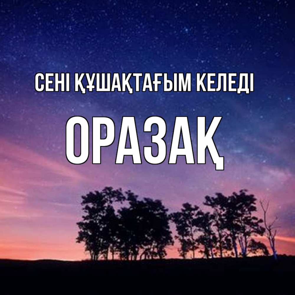Күн сайын ашық хат с именем, ОРАЗАҚ сені құшақтағым келеді силуэты деревьев Онлайн тегін жүктеп алу тілектері бар керемет карта 