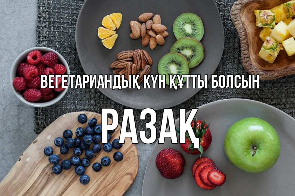 Күн сайын ашық хат с именем, РАЗАҚ Вегетариандық күн құтты болсын день вегана Онлайн тегін жүктеп алу тілектері бар керемет карта 