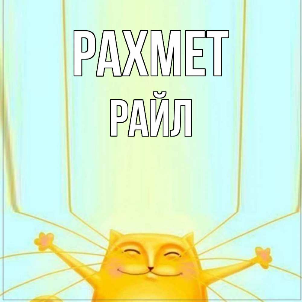 Күн сайын ашық хат с именем, РАЙЛ рахмет кот с усами благодарит Онлайн тегін жүктеп алу тілектері бар керемет карта 