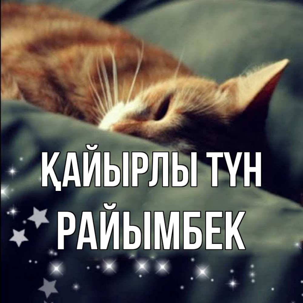 Күн сайын ашық хат с именем, РАЙЫМБЕК Қайырлы түн кроватка Онлайн тегін жүктеп алу тілектері бар керемет карта 
