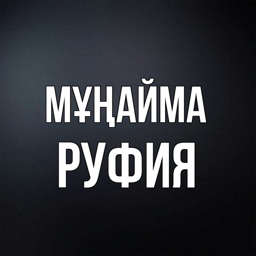 Күн сайын ашық хат с именем, РУФИЯ Мұңайма Градиент серый Онлайн тегін жүктеп алу тілектері бар керемет карта 