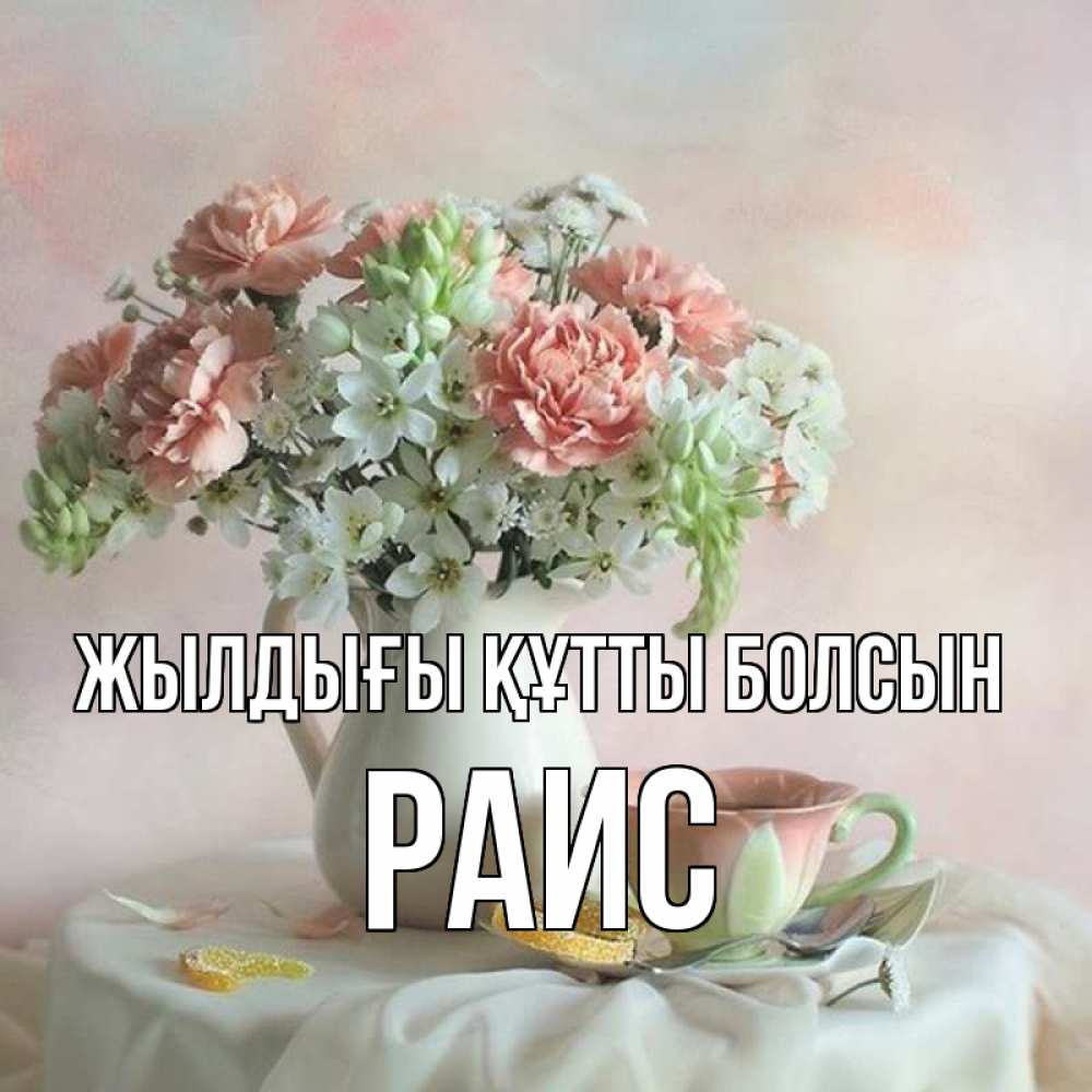 Күн сайын ашық хат с именем, Раис Жылдығы құтты болсын с цветами Онлайн тегін жүктеп алу тілектері бар керемет карта 