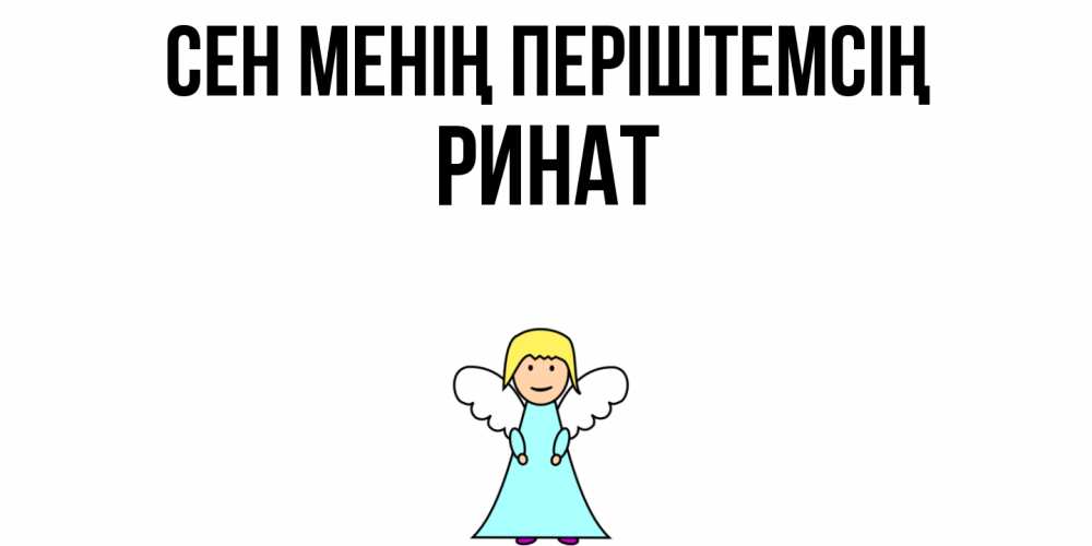 Күн сайын ашық хат с именем, Ринат Сен менің періштемсің ангел Онлайн тегін жүктеп алу тілектері бар керемет карта 