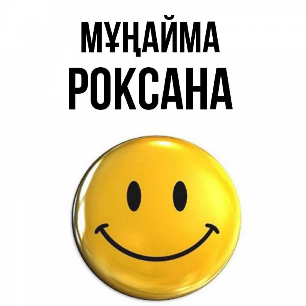 Күн сайын ашық хат с именем, Роксана Мұңайма триде смайл Онлайн тегін жүктеп алу тілектері бар керемет карта 