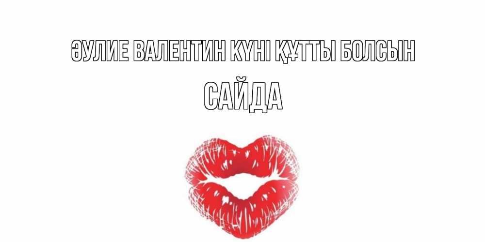 Күн сайын ашық хат с именем, САЙДА Әулие Валентин күні құтты болсын валентинка с губками на день всех влюбленных Онлайн тегін жүктеп алу тілектері бар керемет карта 