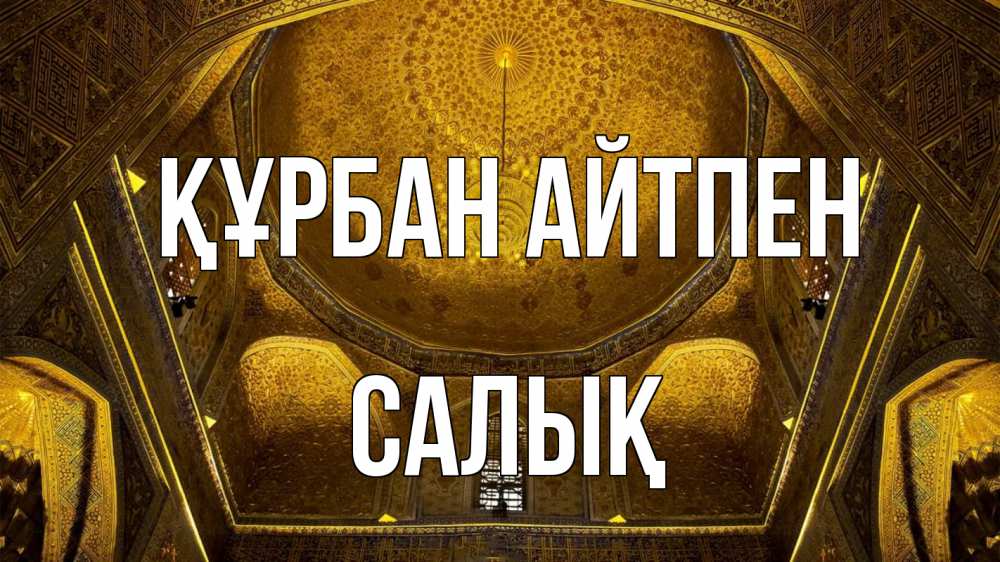 Күн сайын ашық хат с именем, САЛЫҚ Құрбан айтпен купол Онлайн тегін жүктеп алу тілектері бар керемет карта 