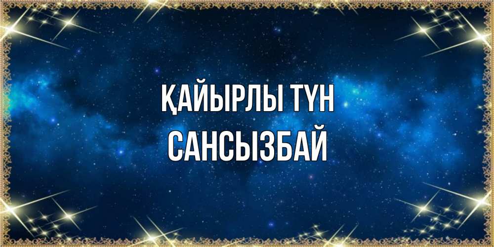 Күн сайын ашық хат с именем, САНСЫЗБАЙ Қайырлы түн спи моя радость усни Онлайн тегін жүктеп алу тілектері бар керемет карта 
