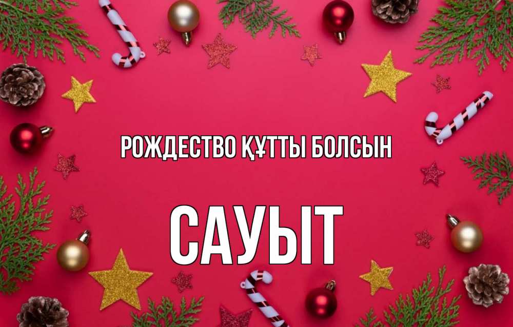 Күн сайын ашық хат с именем, САУЫТ Рождество құтты болсын с рождеством Онлайн тегін жүктеп алу тілектері бар керемет карта 
