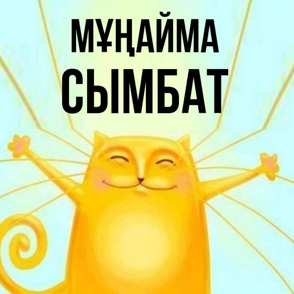 Күн сайын ашық хат с именем, СЫМБАТ Мұңайма обнимашки усатые Онлайн тегін жүктеп алу тілектері бар керемет карта 