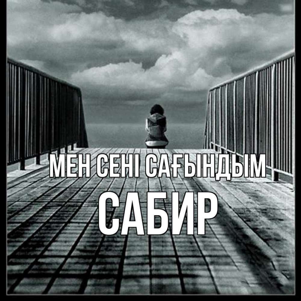 Күн сайын ашық хат с именем, Сабир Мен сені сағындым грусть 2 Онлайн тегін жүктеп алу тілектері бар керемет карта 