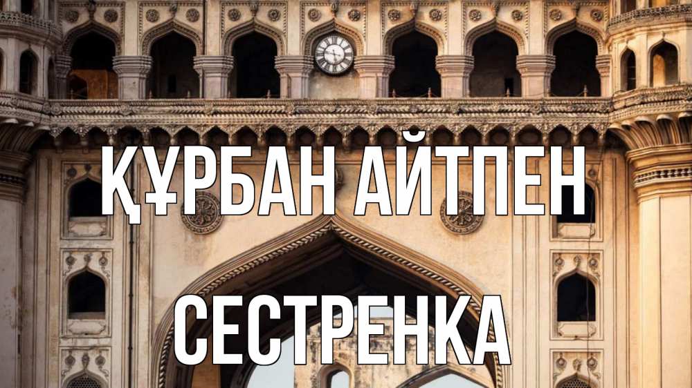 Картинка Құрбан айтпен, Сестренка