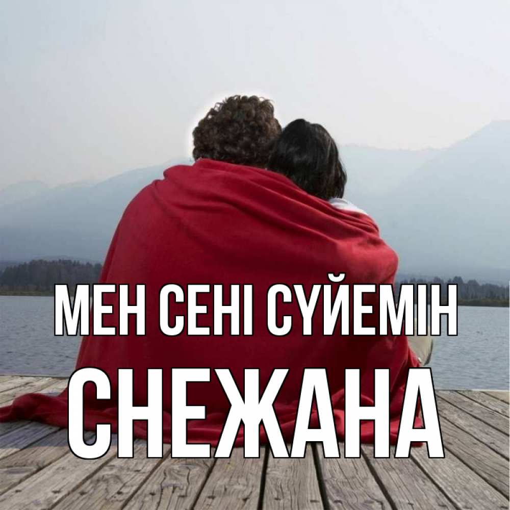Күн сайын ашық хат с именем, Снежана Мен сені сүйемін плед Онлайн тегін жүктеп алу тілектері бар керемет карта 