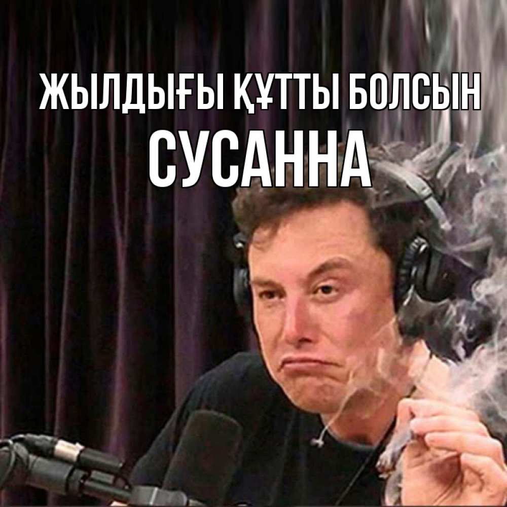 Күн сайын ашық хат с именем, Сусанна Жылдығы құтты болсын МЕМ Онлайн тегін жүктеп алу тілектері бар керемет карта 