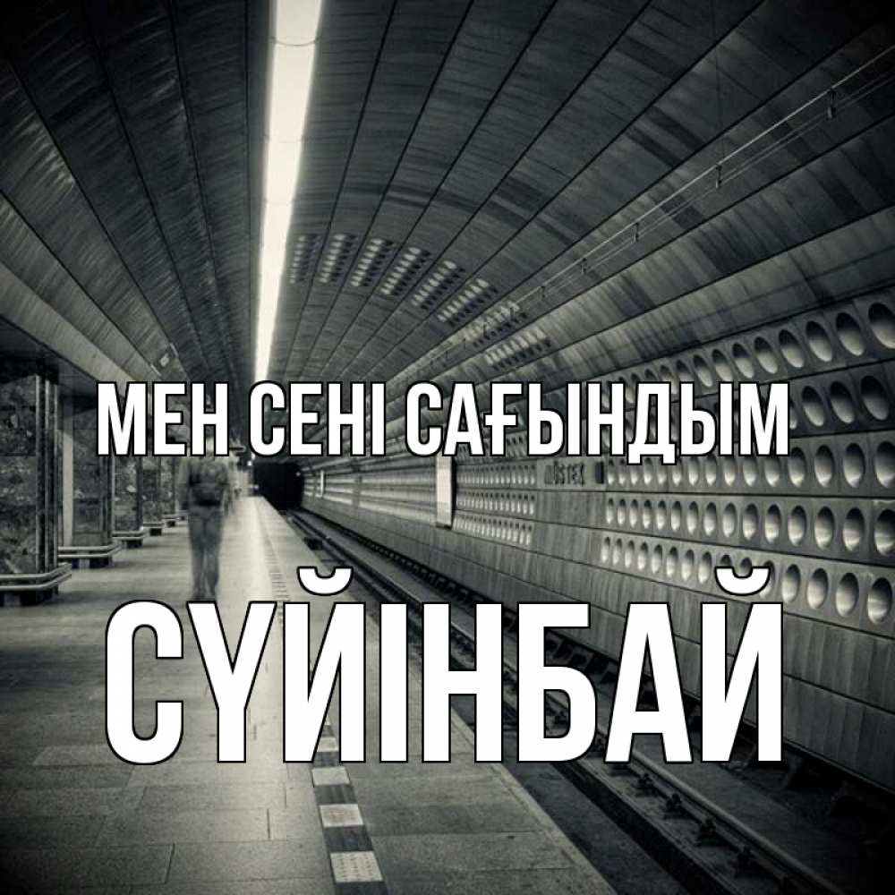 Күн сайын ашық хат с именем, СҮЙІНБАЙ Мен сені сағындым приезжай 1 Онлайн тегін жүктеп алу тілектері бар керемет карта 