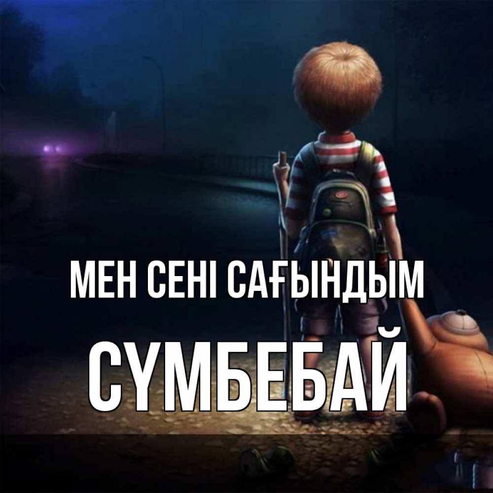 Күн сайын ашық хат с именем, СҮМБЕБАЙ Мен сені сағындым скучно Онлайн тегін жүктеп алу тілектері бар керемет карта 