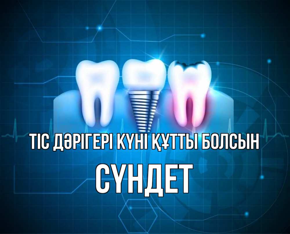 Күн сайын ашық хат с именем, СҮНДЕТ Тіс дәрігері күні құтты болсын с днем стоматолога Онлайн тегін жүктеп алу тілектері бар керемет карта 
