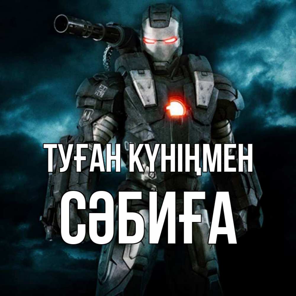 Күн сайын ашық хат с именем, СӘБИҒА Туған күніңмен марвел супергерой в новом костюме Онлайн тегін жүктеп алу тілектері бар керемет карта 