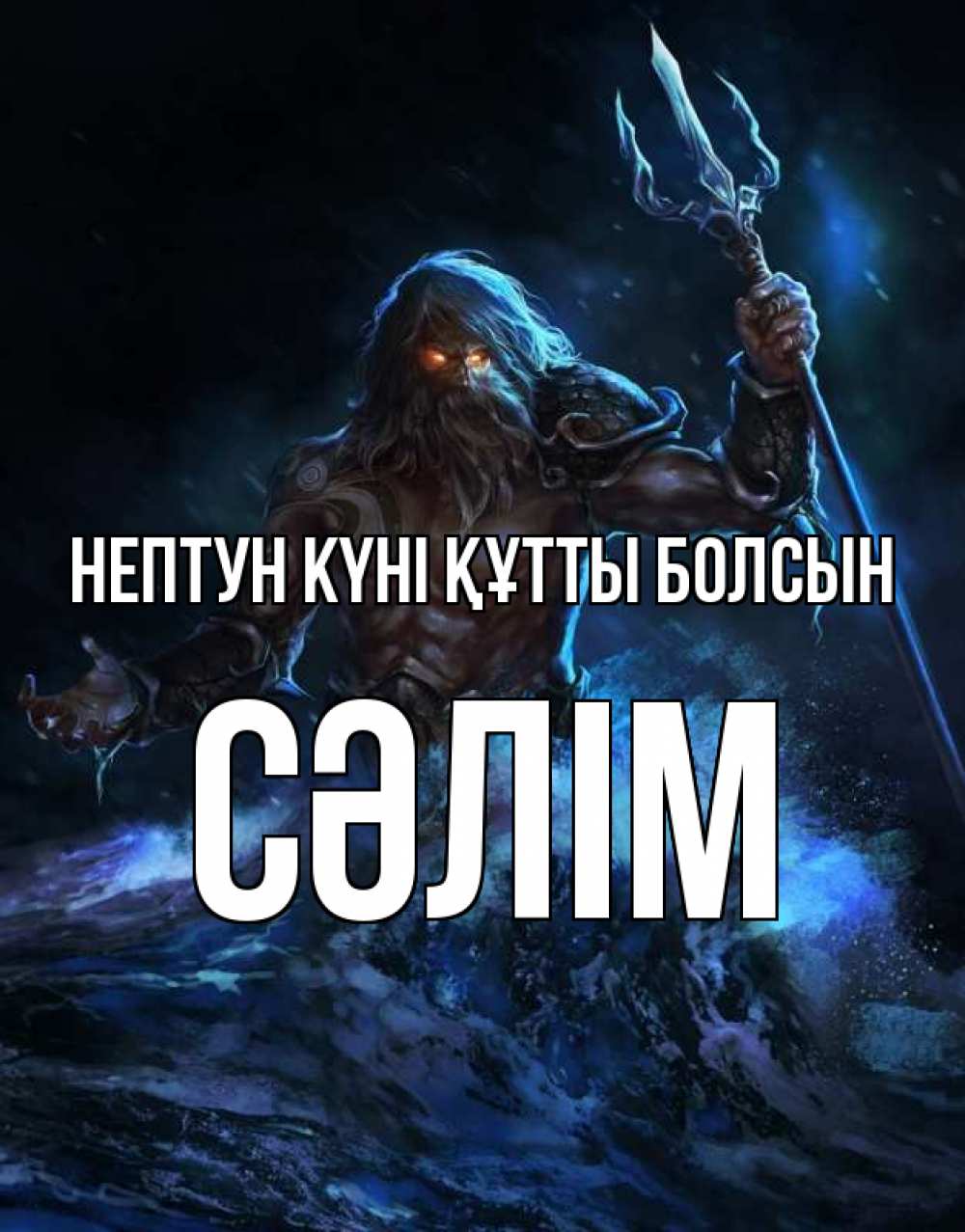 Күн сайын ашық хат с именем, СӘЛІМ нептун күні құтты болсын с днем Нептуна Онлайн тегін жүктеп алу тілектері бар керемет карта 