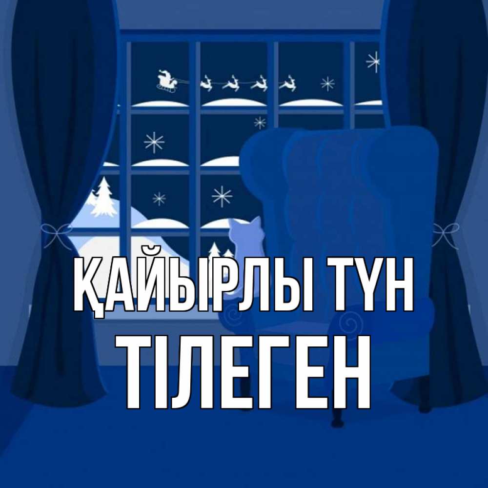 Күн сайын ашық хат с именем, ТІЛЕГЕН Қайырлы түн зимняя тема Онлайн тегін жүктеп алу тілектері бар керемет карта 