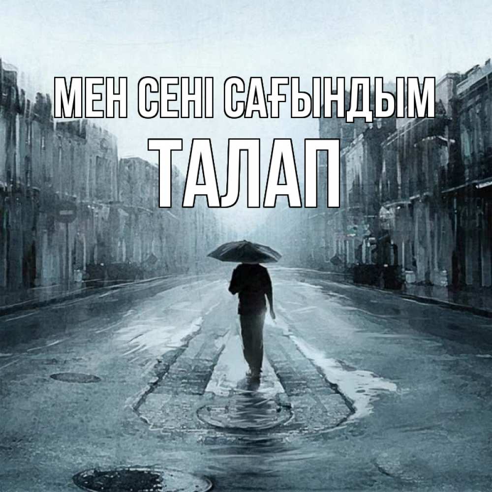 Күн сайын ашық хат с именем, ТАЛАП Мен сені сағындым мне плохо без тебя Онлайн тегін жүктеп алу тілектері бар керемет карта 