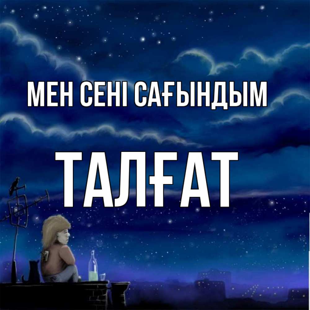Күн сайын ашық хат с именем, ТАЛҒАТ Мен сені сағындым на крыше 1 Онлайн тегін жүктеп алу тілектері бар керемет карта 