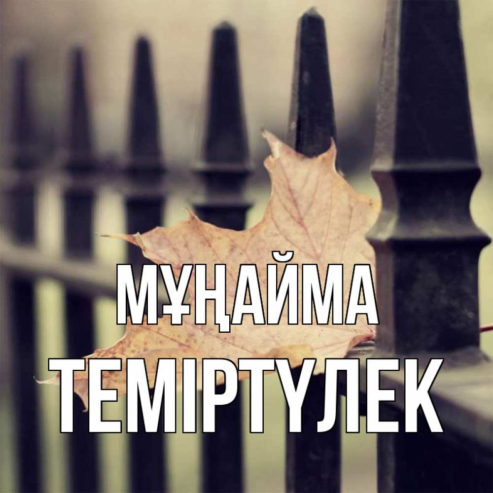 Күн сайын ашық хат с именем, ТЕМІРТҮЛЕК Мұңайма лист клена Онлайн тегін жүктеп алу тілектері бар керемет карта 