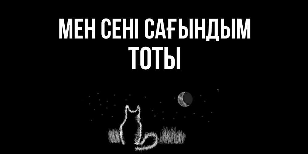 Күн сайын ашық хат с именем, ТОТЫ Мен сені сағындым кот Онлайн тегін жүктеп алу тілектері бар керемет карта 