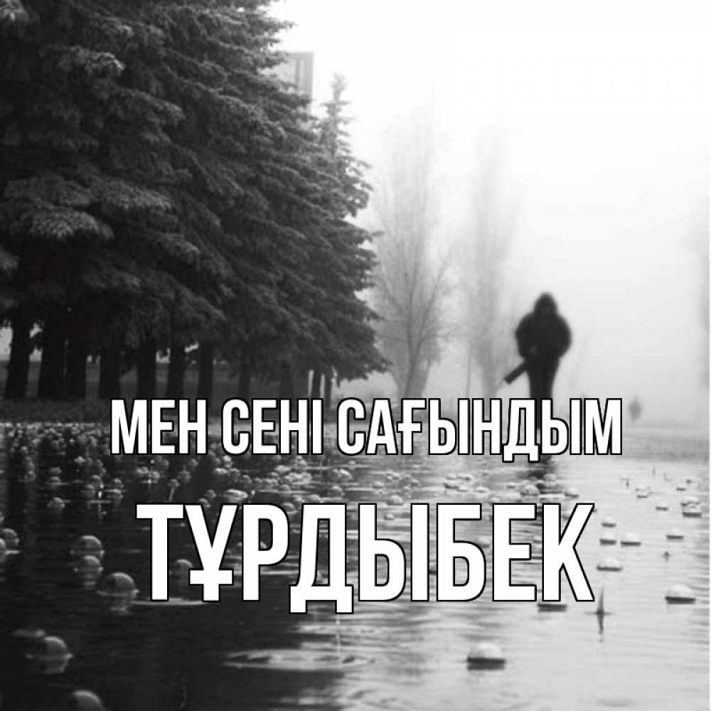 Күн сайын ашық хат с именем, ТҰРДЫБЕК Мен сені сағындым приходи Онлайн тегін жүктеп алу тілектері бар керемет карта 