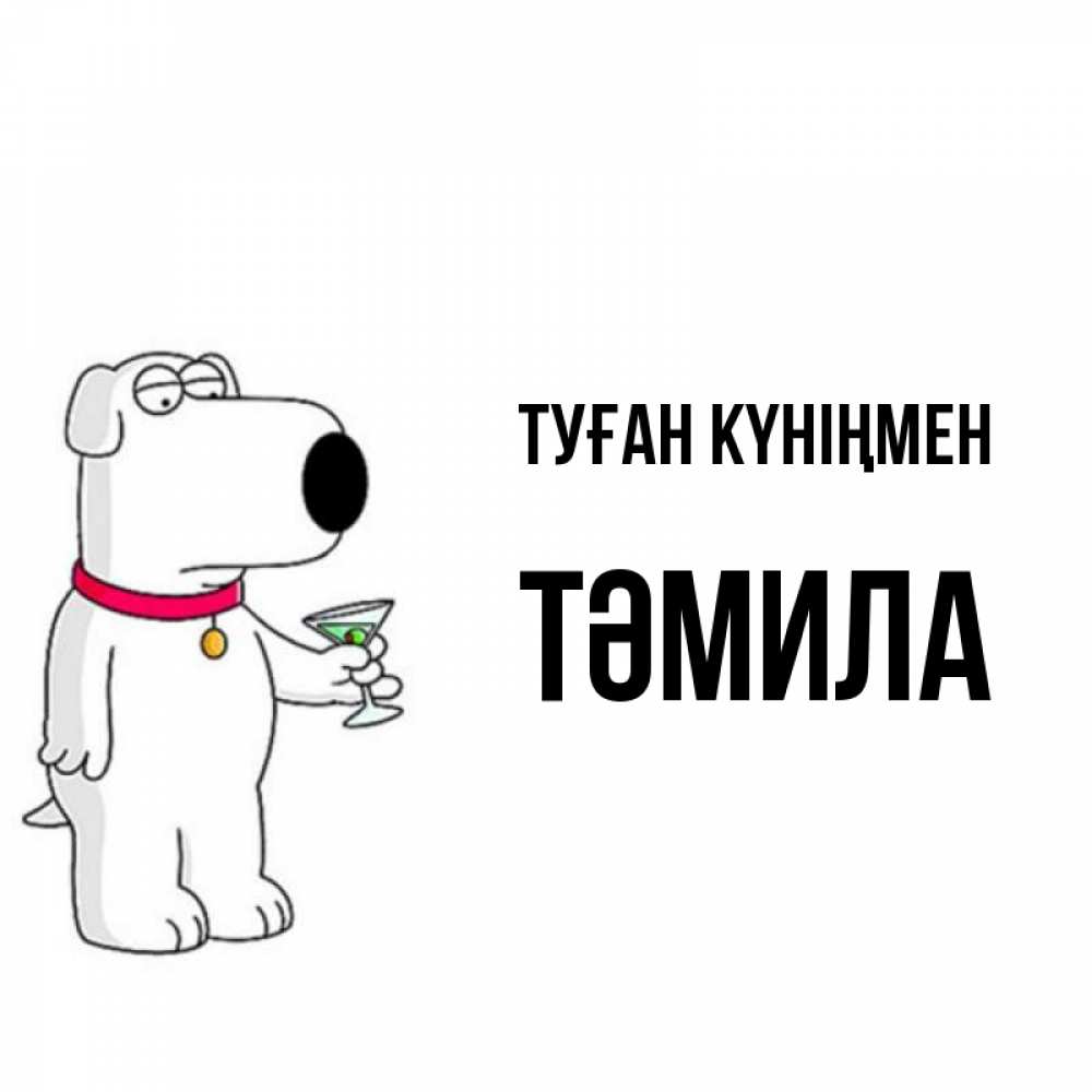 Күн сайын ашық хат с именем, ТӘМИЛА Туған күніңмен песик с оливками Онлайн тегін жүктеп алу тілектері бар керемет карта 