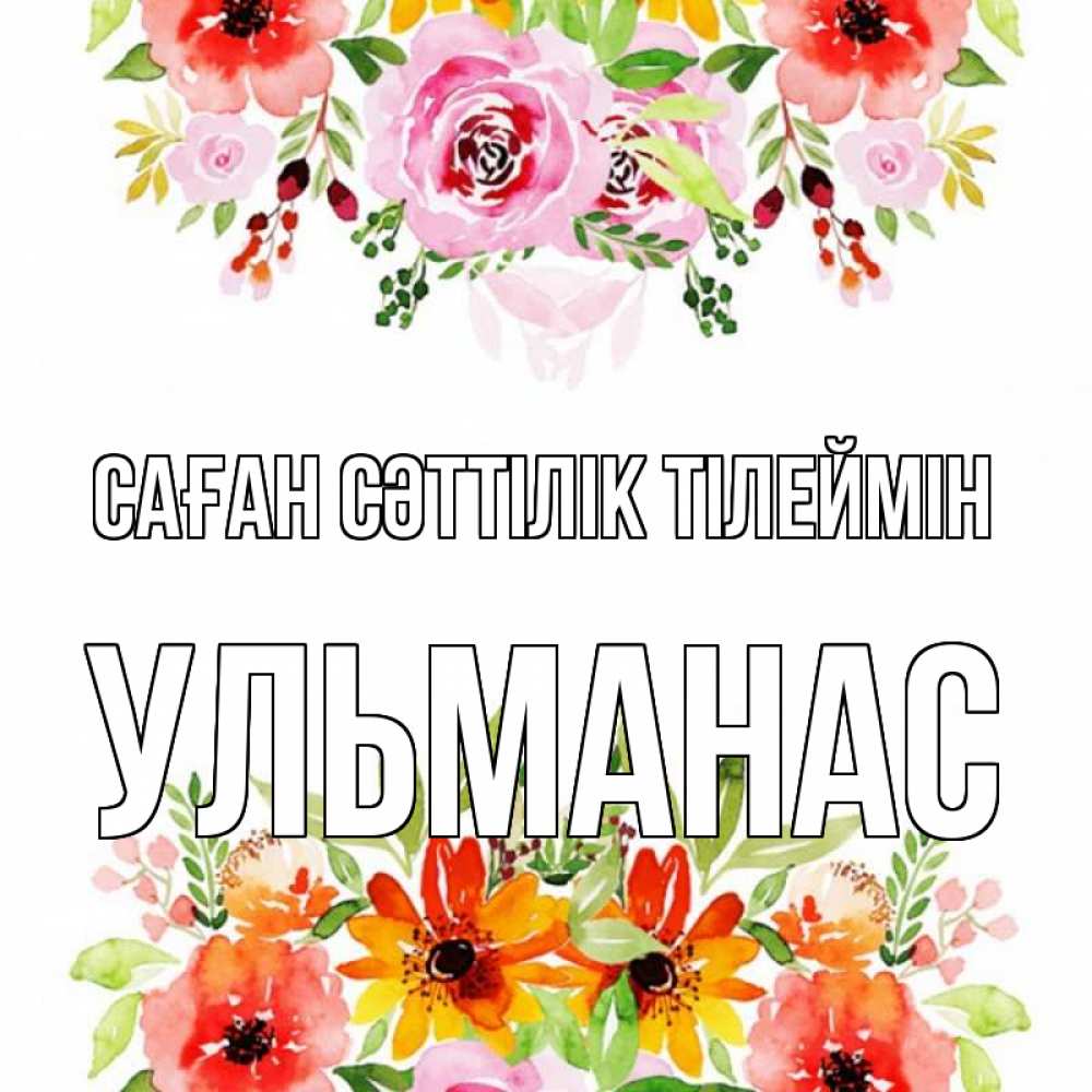 Күн сайын ашық хат с именем, Ульманас Саған сәттілік тілеймін открытка с цветами акварелью Онлайн тегін жүктеп алу тілектері бар керемет карта 