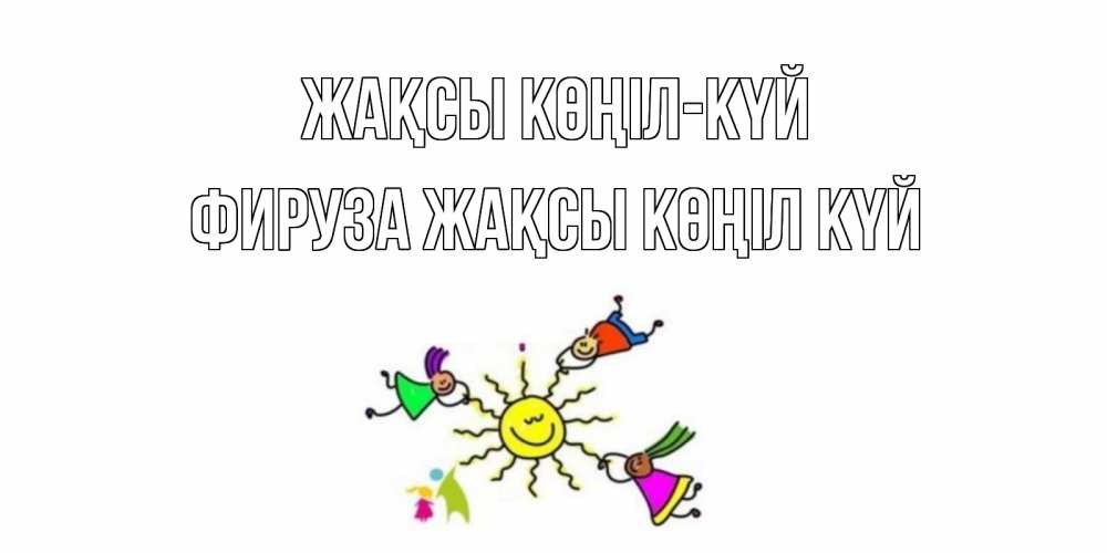 Күн сайын ашық хат с именем, ФИРУЗА Жақсы көңіл күй лето, солнце Онлайн тегін жүктеп алу тілектері бар керемет карта 