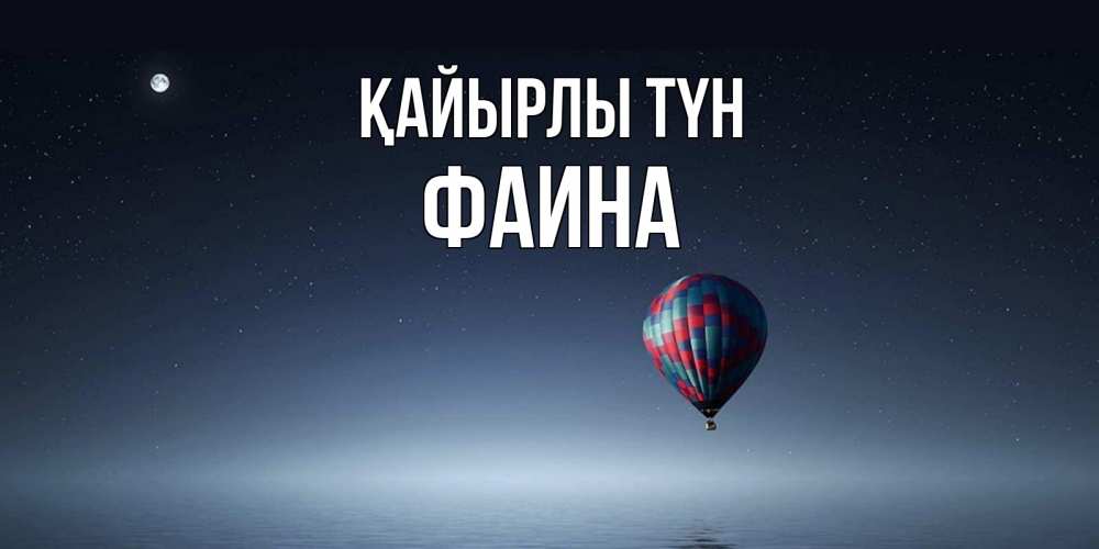Күн сайын ашық хат с именем, Фаина Қайырлы түн ночная открытка Онлайн тегін жүктеп алу тілектері бар керемет карта 