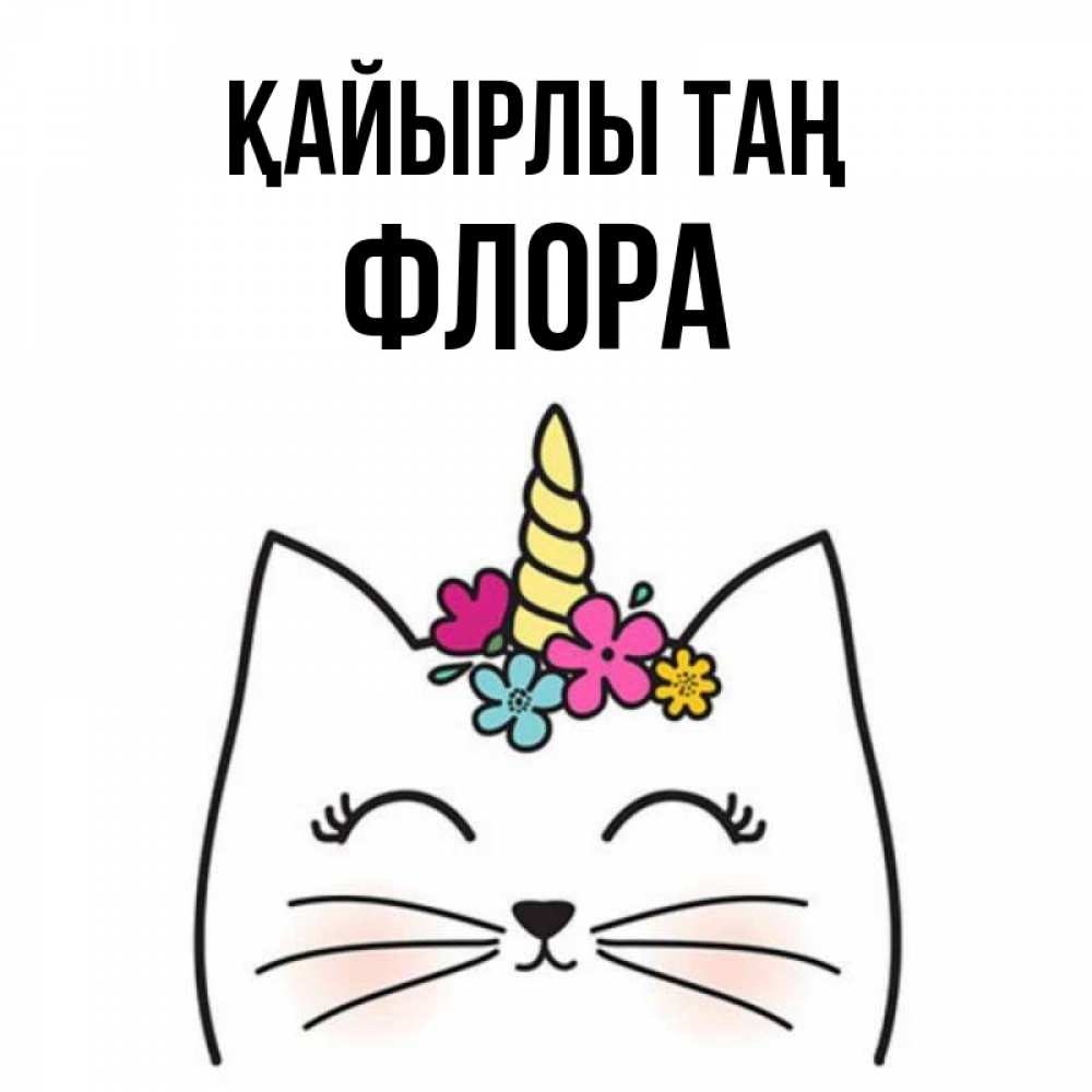 Күн сайын ашық хат с именем, Флора Қайырлы таң утречко Онлайн тегін жүктеп алу тілектері бар керемет карта 
