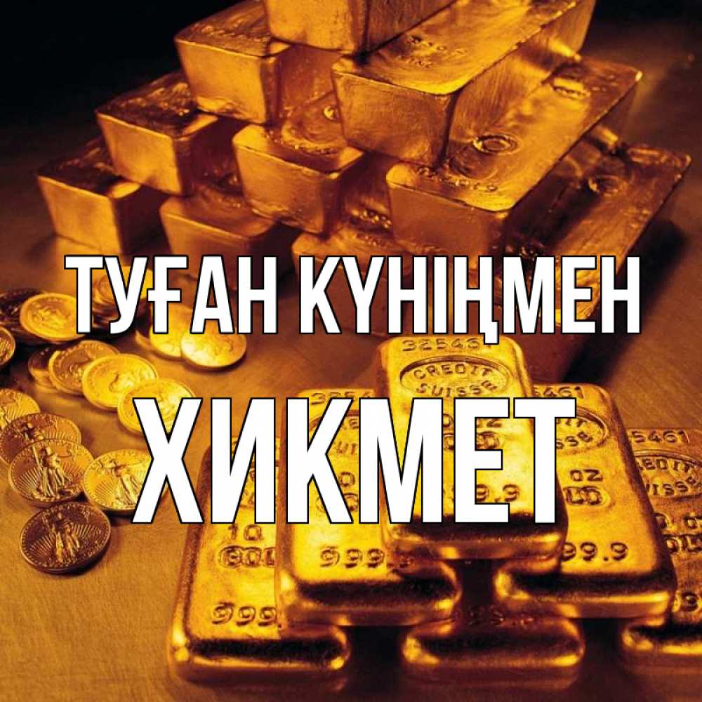 Күн сайын ашық хат с именем, ХИКМЕТ Туған күніңмен со слитками золота и золотыми монетами Онлайн тегін жүктеп алу тілектері бар керемет карта 