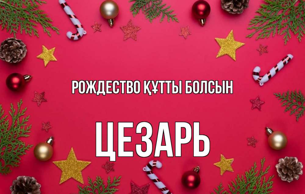 Күн сайын ашық хат с именем, Цезарь Рождество құтты болсын с рождеством Онлайн тегін жүктеп алу тілектері бар керемет карта 