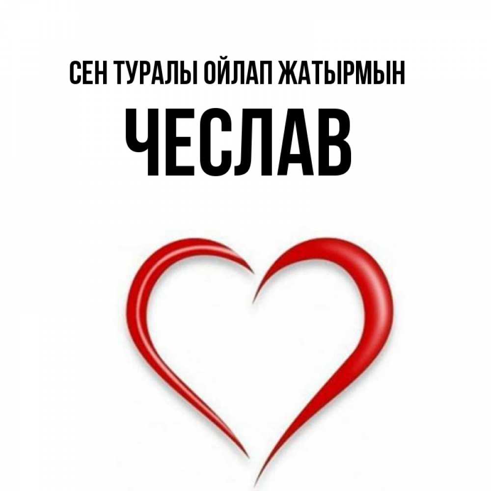 Күн сайын ашық хат с именем, Чеслав Сен туралы ойлап жатырмын для возлюбленной Онлайн тегін жүктеп алу тілектері бар керемет карта 