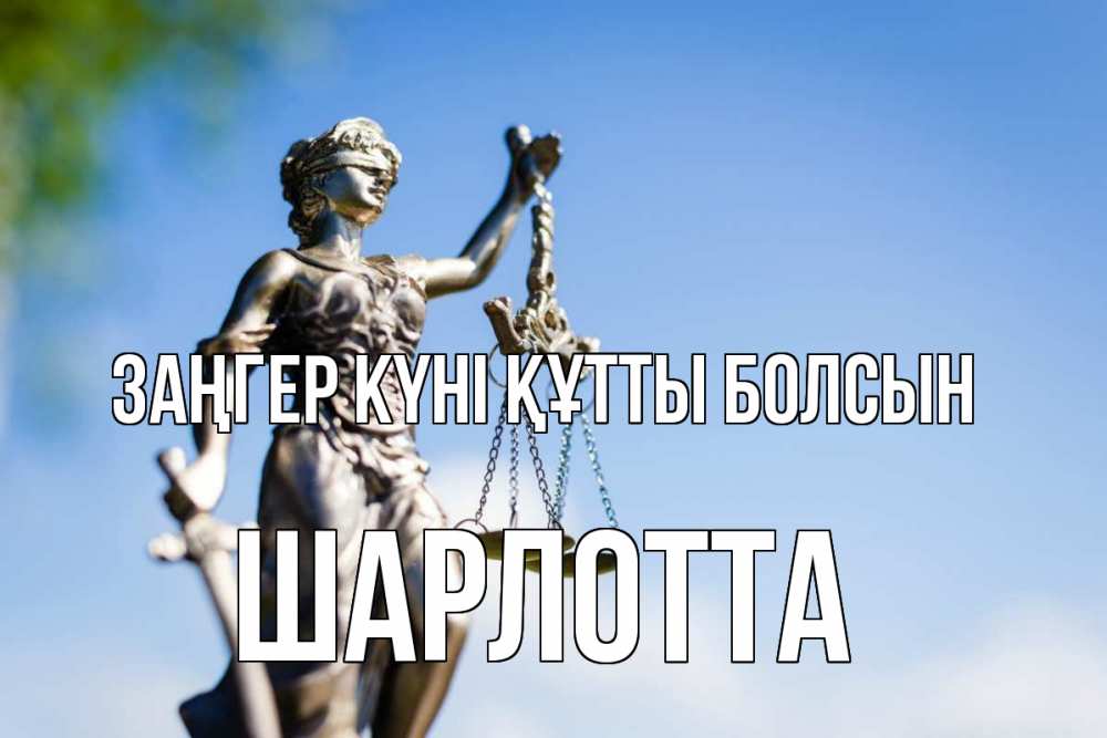 Күн сайын ашық хат с именем, Шарлотта Заңгер күні құтты болсын фемида с днем юриста Онлайн тегін жүктеп алу тілектері бар керемет карта 