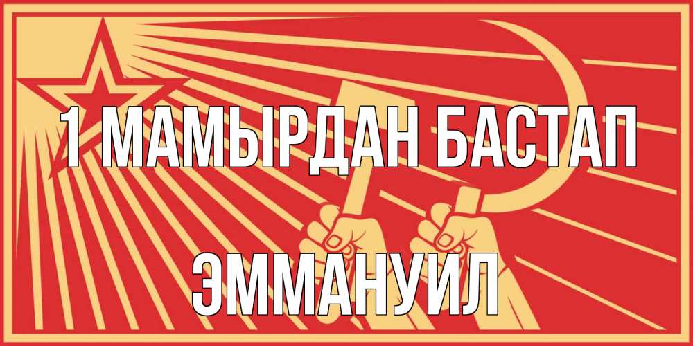 Күн сайын ашық хат с именем, Эммануил 1 мамырдан бастап С 1 мая Онлайн тегін жүктеп алу тілектері бар керемет карта 