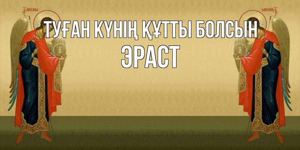 Күн сайын ашық хат с именем, Эраст Туған күнің құтты болсын христианство, праздники, день ангела Онлайн тегін жүктеп алу тілектері бар керемет карта 