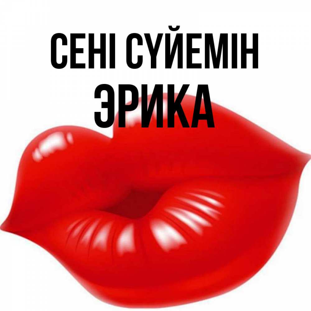 Күн сайын ашық хат с именем, Эрика Сені сүйемін губки надутые бантиком Онлайн тегін жүктеп алу тілектері бар керемет карта 