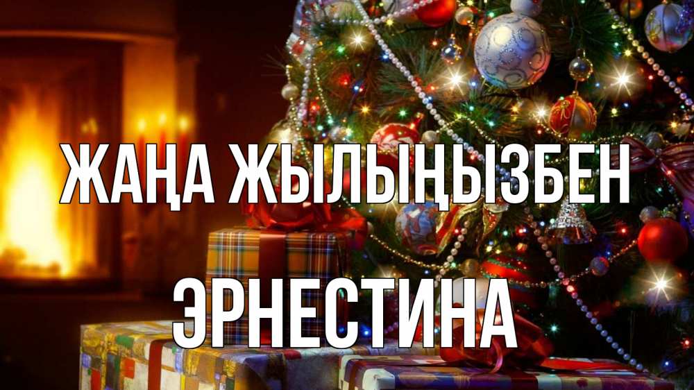 Күн сайын ашық хат с именем, Эрнестина Жаңа жылыңызбен елка, новый год Онлайн тегін жүктеп алу тілектері бар керемет карта 