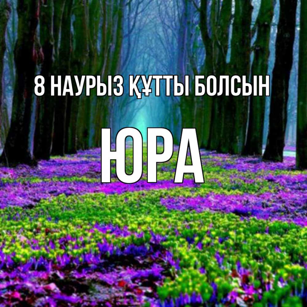 Күн сайын ашық хат с именем, Юра 8 наурыз құтты болсын фиолетовые цветы в лесу 1 Онлайн тегін жүктеп алу тілектері бар керемет карта 