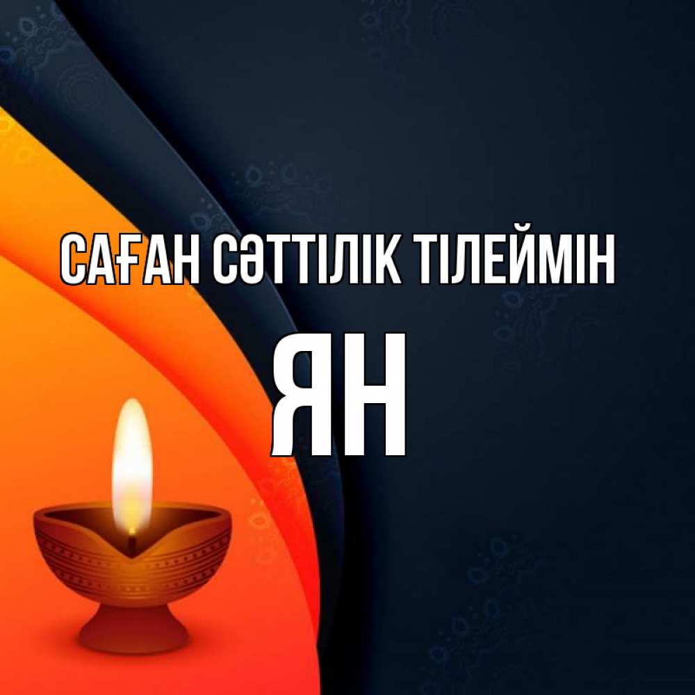 Күн сайын ашық хат с именем, Ян Саған сәттілік тілеймін абстрактный фон Онлайн тегін жүктеп алу тілектері бар керемет карта 