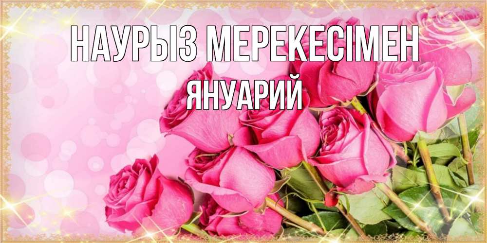 Күн сайын ашық хат с именем, Януарий Наурыз мерекесімен красивая новая подписанная открытка для девушки на 8 марта Онлайн тегін жүктеп алу тілектері бар керемет карта 