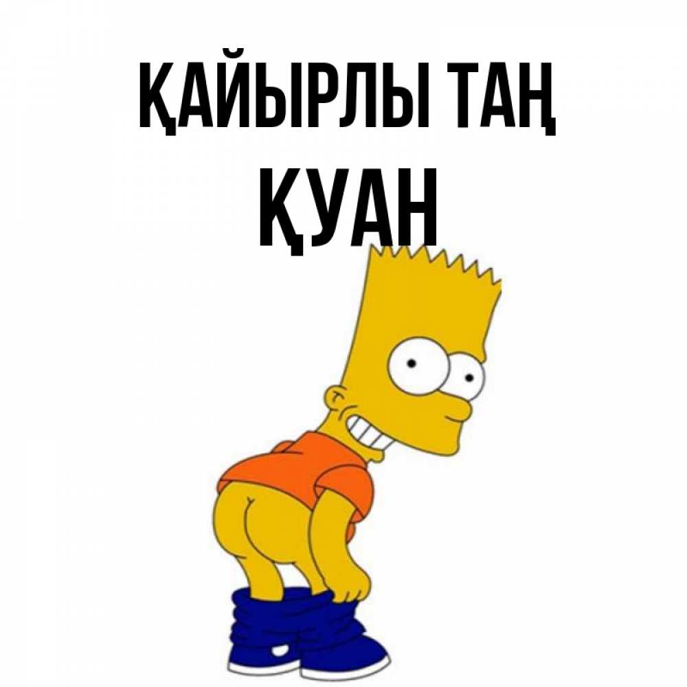 Күн сайын ашық хат с именем, ҚУАН Қайырлы таң Открытки с Симпсонами Онлайн тегін жүктеп алу тілектері бар керемет карта 