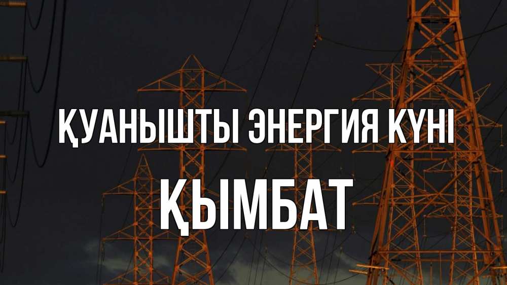 Күн сайын ашық хат с именем, ҚЫМБАТ Қуанышты энергия күні ночь, лэп Онлайн тегін жүктеп алу тілектері бар керемет карта 