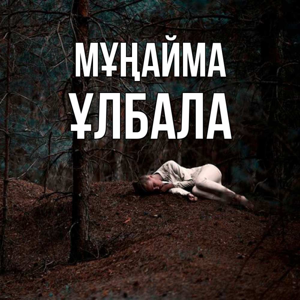 Күн сайын ашық хат с именем, ҰЛБАЛА Мұңайма лес Онлайн тегін жүктеп алу тілектері бар керемет карта 