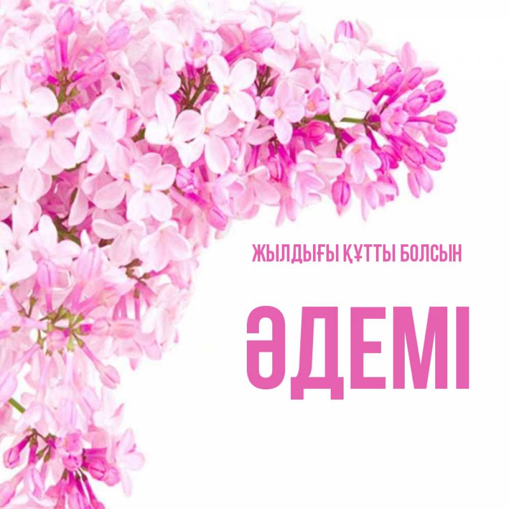 Күн сайын ашық хат с именем, ӘДЕМІ Жылдығы құтты болсын Сирень на белом фоне Онлайн тегін жүктеп алу тілектері бар керемет карта 