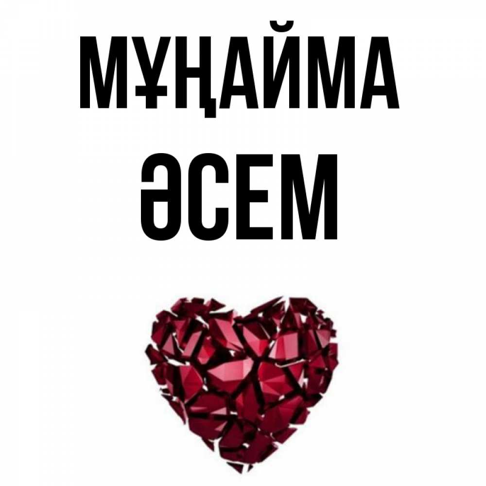 Күн сайын ашық хат с именем, ӘСЕМ Мұңайма рубиновое сердечко Онлайн тегін жүктеп алу тілектері бар керемет карта 